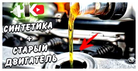 Какое масло лучше заливать в старый двигатель синтетику или полусинтетику