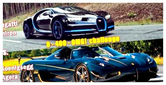 Кто быстрее Bugatti или Koenigsegg