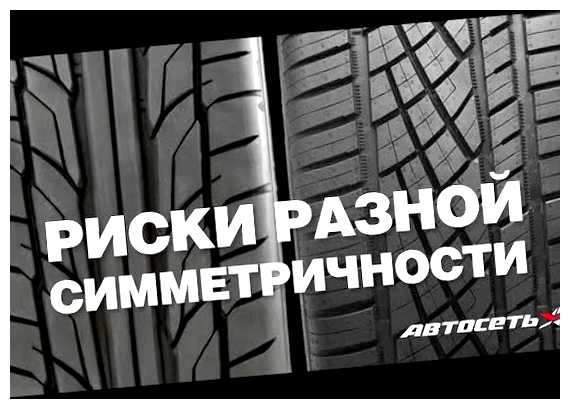 Можно ли ездить с разными протекторами на одной оси