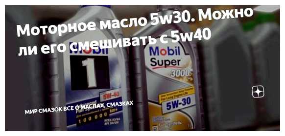 Можно ли смешивать синтетику 5W30 и 5W40