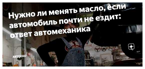 Нужно ли менять масло если машина мало ездит